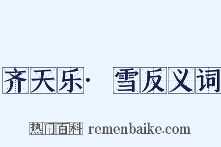 齐天乐·雪反义词是什么意思的图片